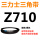 三力士三角皮带Z型710Li