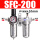 SFC-200带10mm接头