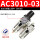 型/油水分离器/二联件/AC3010-0