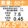 M2.5*3D[使用后长度7.5]