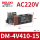 DM-4V410-15-AC220V