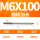 M6X100L细柄(4.8柄)