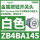 ZB4BA145白色按钮头/平头复位/黑色标识T