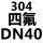[全部304]四氟 DN40