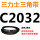 三角皮带C型2032Li