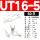 UT16-5 （50只）16平方