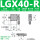 -LGX40-R(右位)