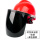 【红】安全帽+支架+黑色屏