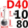 D40-M10*80