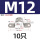 M12-10个【304材质】