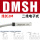 DMSH-2W