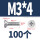 M3*4 (100颗)