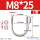 M8*25(2套)