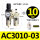 AC3010-03(配2个PC10-03)
