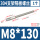 M8*130(1个)