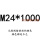 浅灰色 M24*1000
