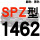 红标SPZ1462