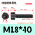 M18*40全(20支)