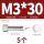 M3*30(5个)竖纹