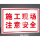 【PVC塑料板】施工现场注意安全ZH-015