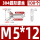 M5*12 (100个)