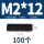 M2*12(100粒