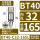 BT40-C32-165防尘款范围3-25
