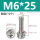 M6*25(10个)