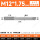 M12*175(标准)