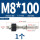 M8*100(打孔12mm)