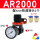 AR2000 配4mm气管接头 一年