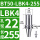 BT50-LBK4-255 【内孔直径22】【外径