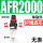 单联件AFR2000 塑料芯无表