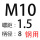 M10*螺距1.5*D8*60(钢用）