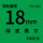18mm绿底黑字