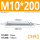M10*200(5只)