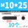 12.9级 M10/25 (10个)