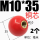 M10*35 (红色铜芯) 2个
