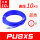 【PU8X5蓝色】10米送SP20+PP20