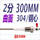 2分;304钢心;曲面;300MM（2根）