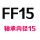 花色 FF15(含轴承)