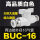白BUC一16