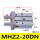 MHZ2-20DN (反装)