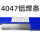 4047铝焊条(1公斤)2.5mm