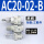AC20-02-B三联件