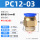 PC1203 插管12螺纹3分