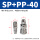 SP+PP40-接外径12管