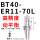 高精度动平衡BT40ER1170