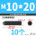 12.9级 M10/20 (10个)