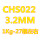 CHS022直径3.2mm